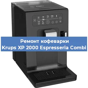 Ремонт заварочного блока на кофемашине Krups XP 2000 Espresseria Combi в Краснодаре